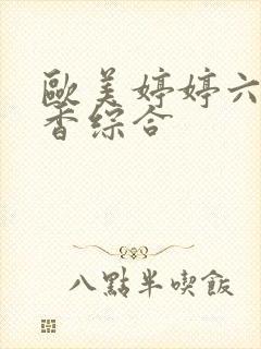 欧美婷婷六月丁香综合封面