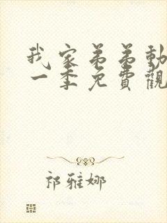 我家弟弟动漫第一季免费观看全集