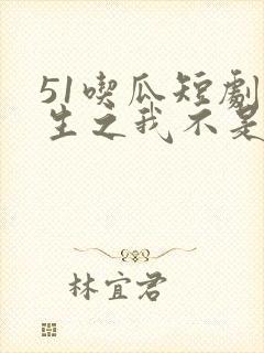 51吃瓜短剧重生之我不是舔狗短剧