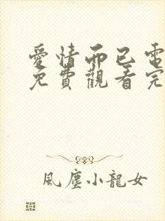 爱情而已电视剧免费观看完整版高清