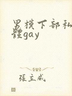 男模下部私密裸体gay