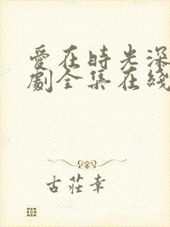 爱在时光深处短剧全集在线观看免费