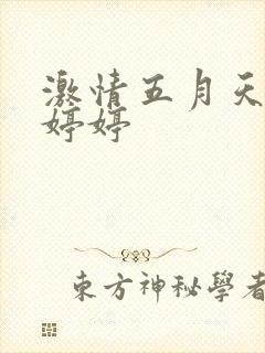 激情五月天综合婷婷