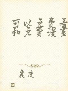 可以免费看小说和免费漫画的软件