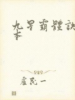 九星霸体诀 完本