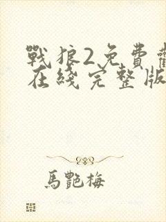 战狼2免费观看在线完整版