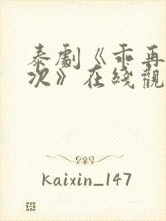 泰剧《乖再来一次》在线观看封面