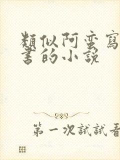 类似阿蛮写的秘书的小说