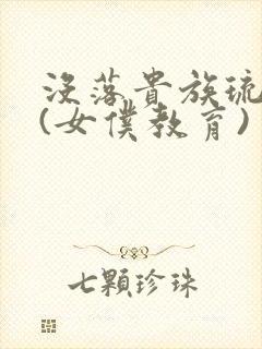 没落贵族琉璃川(女仆教育)