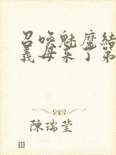 召唤魅魔结果是义母来了第一季