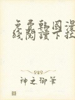 免费韩国漫画在线阅读下拉式