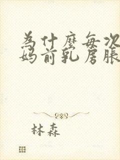 为什么每次来姨妈前乳房胀痛