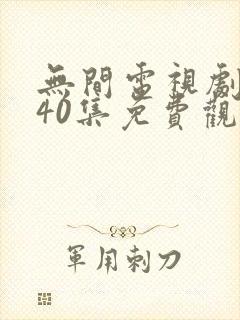 无间电视剧全集40集免费观看