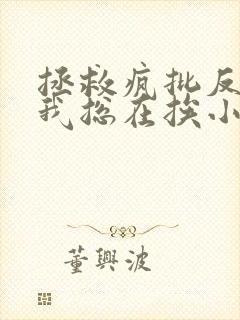 拯救疯批反派的我总在挨小说免费观看