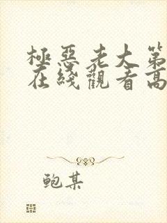 极恶老大第二季在线观看高清