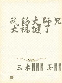 我的大师兄真是太稳健了