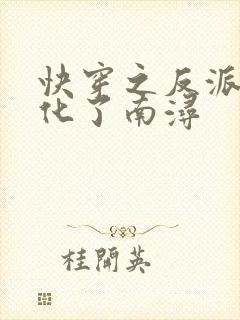 快穿之反派又黑化了南浔
