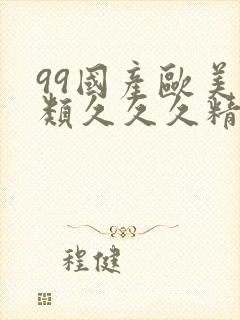 99国产欧美另类久久久精品