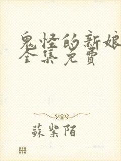 鬼怪的新娘漫画全集免费封面