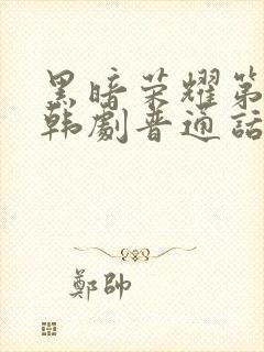 黑暗荣耀第二季韩剧普通话版全集封面