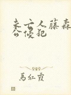 未亡人藤森里穗公侵犯