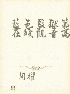 蓝色监狱第二季在线观看高清