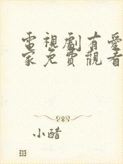 电视剧有爱就有家免费观看