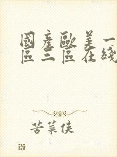 国产欧美一区二区三区在线播放