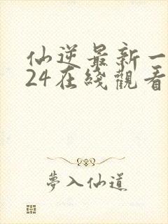 仙逆最新一集124在线观看