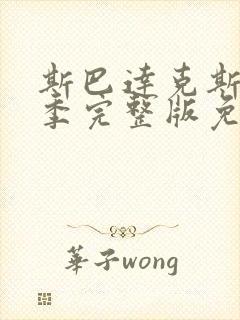 斯巴达克斯第五季完整版免费观看