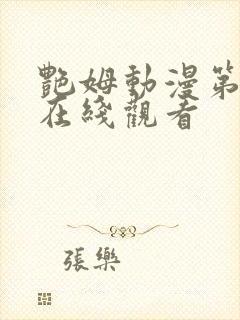 艳姆动漫第二季在线观看