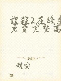 误杀2在线观看免费完整高清