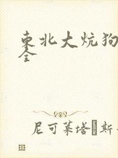 东北大炕狗儿和全
