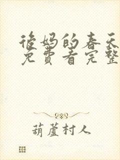 后妈的春天小说免费看完整版