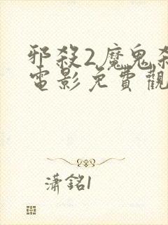 邪杀2魔鬼杀手电影免费观看高清封面