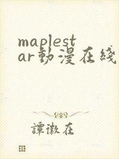 maplestar动漫在线观看免费播放封面