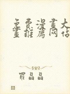 免费漫画大全漫画推荐网站