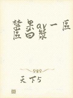 禁果av一区二区白浆