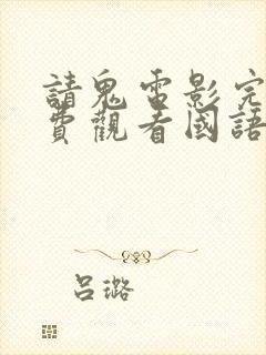 请鬼电影完整免费观看国语