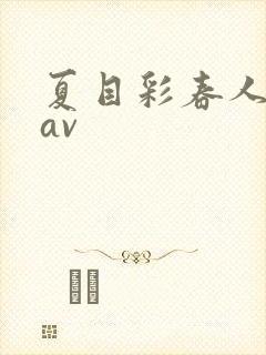 夏目彩春人妻8av