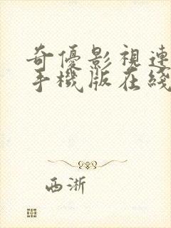 奇优影视连续剧手机版在线观看