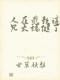 人在截教这个师兄太稳健了小说封面