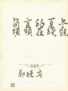 简言的夏冬完整视频在线观看