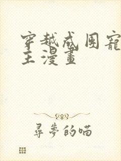 穿越成团宠小公主漫画封面