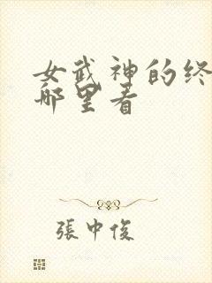 女武神的终末在哪里看