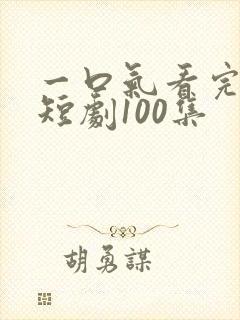 一口气看完凤君短剧100集