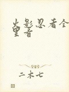 火影忍者全集哪里看