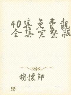 40集免费观看全集完整版电视剧