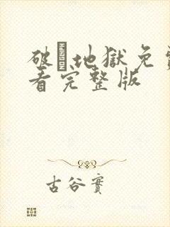 破·地狱免费观看完整版