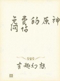 免费的原神同人网站